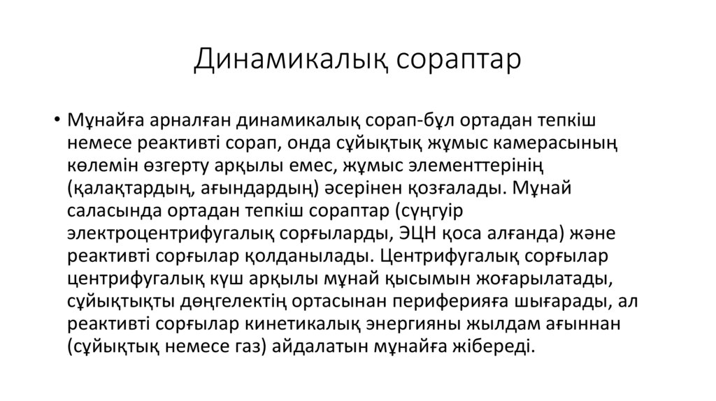 Динамикалық сораптар