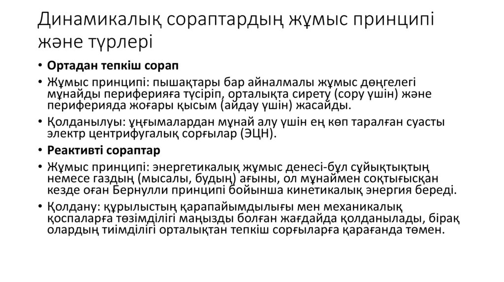 Динамикалық сораптардың жұмыс принципі және түрлері