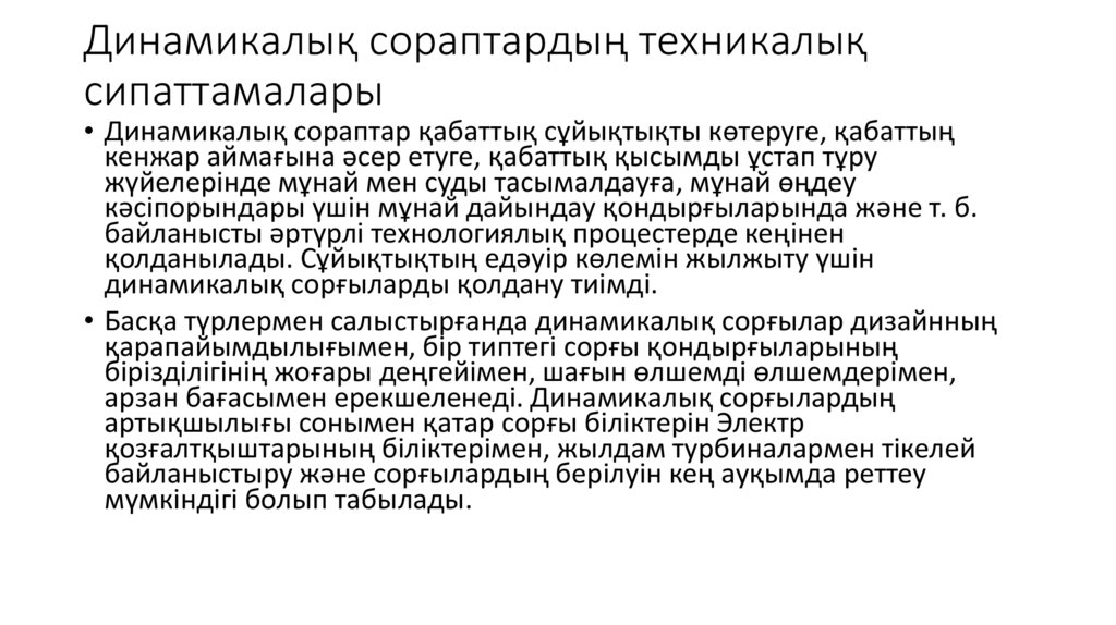 Динамикалық сораптардың техникалық сипаттамалары