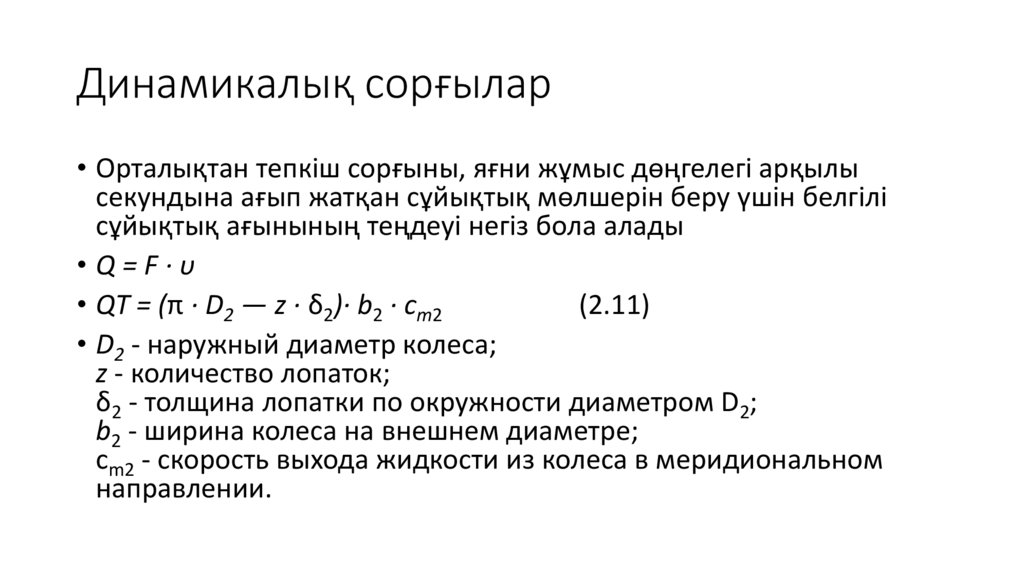 Динамикалық сорғылар