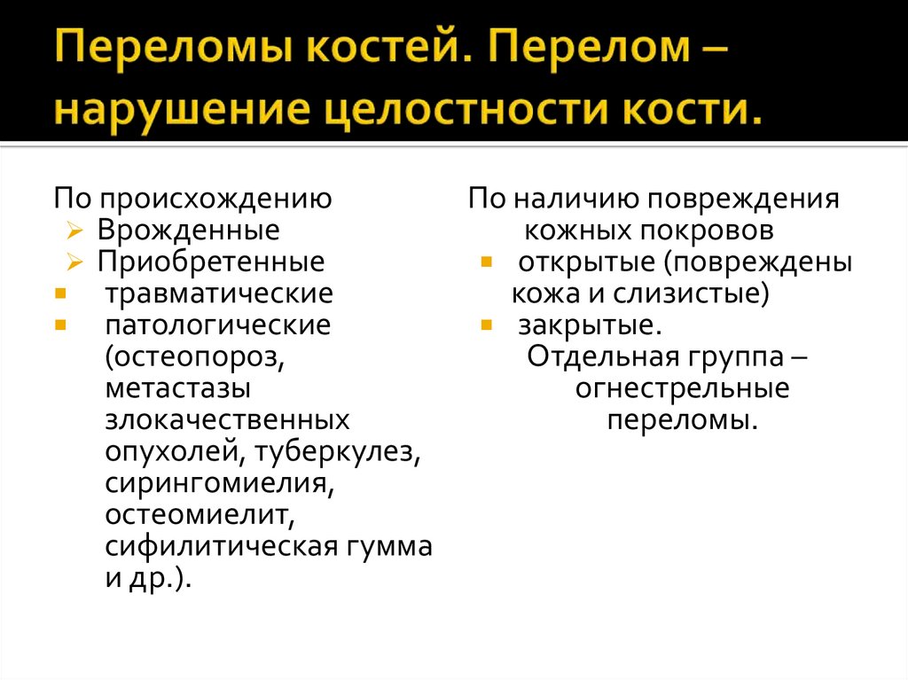 Переломы костей. Перелом – нарушение целостности кости.