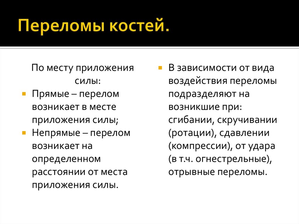 Переломы костей.