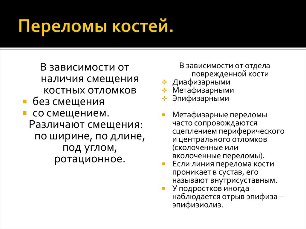 Переломы костей.