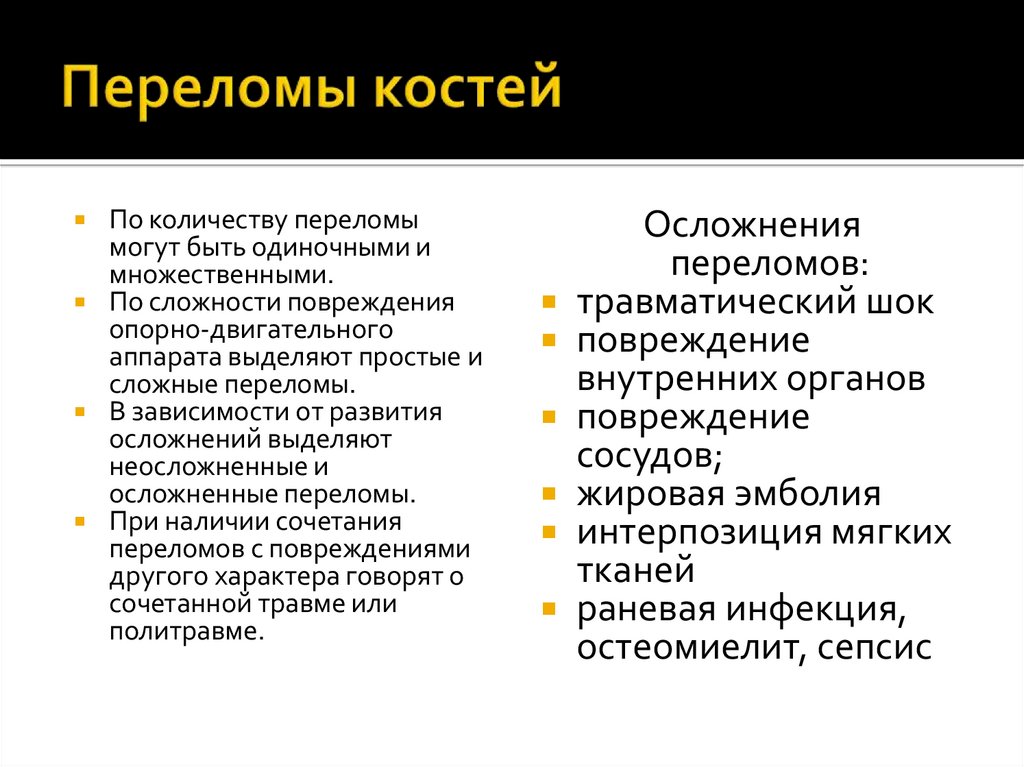 Переломы костей