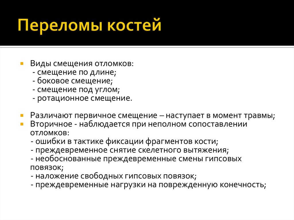 Переломы костей