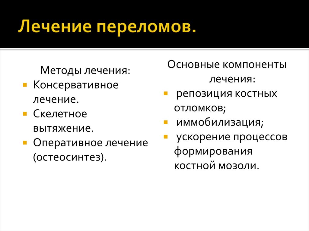 Лечение переломов.