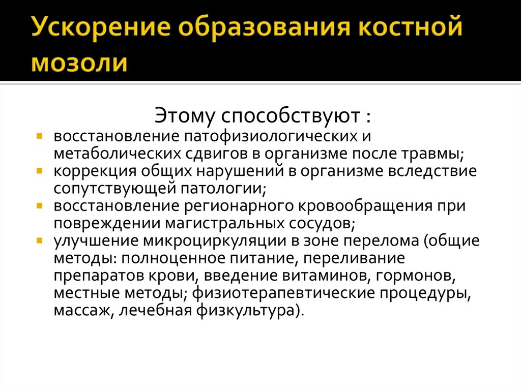 Ускорение образования костной мозоли