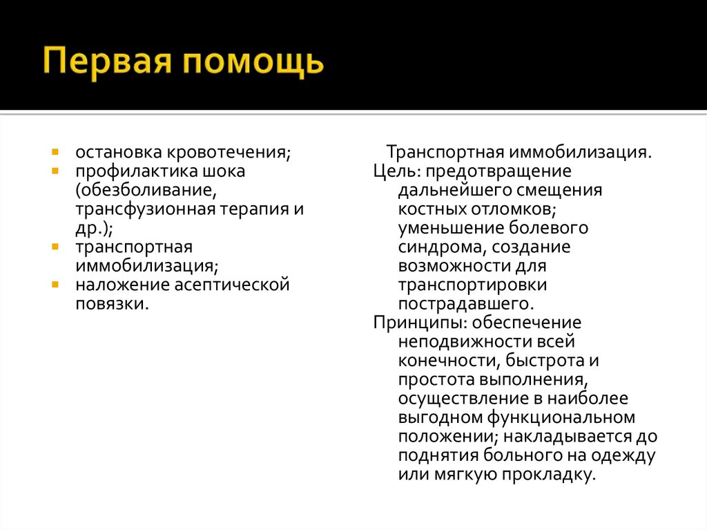 Первая помощь