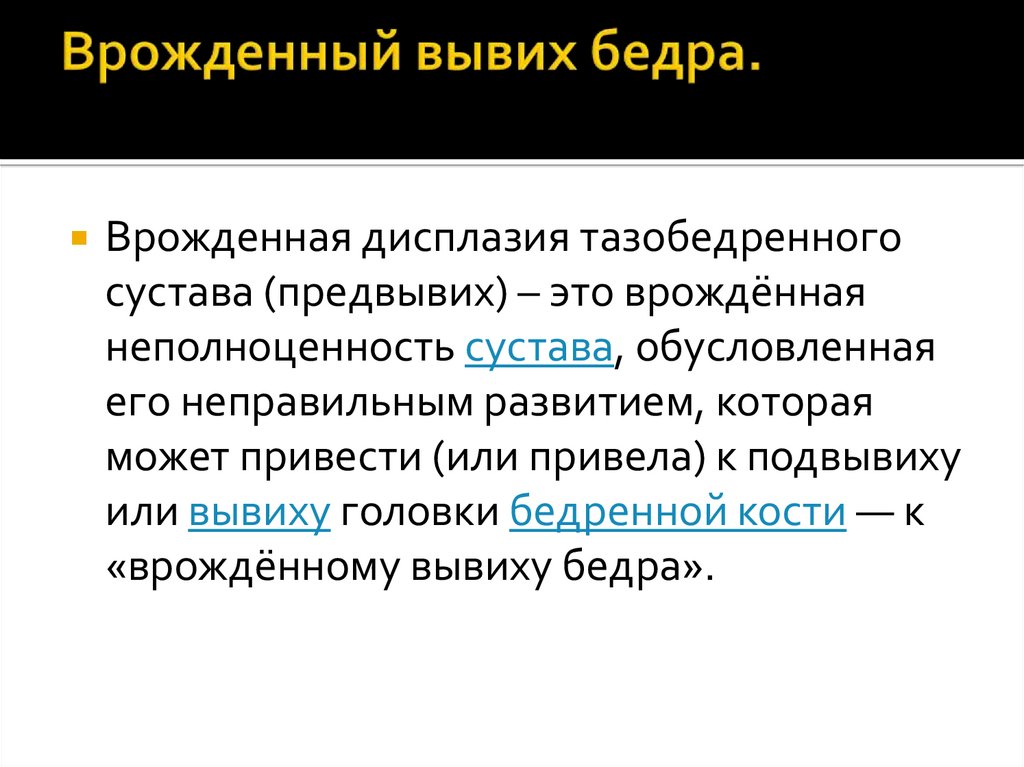 Врожденный вывих бедра.