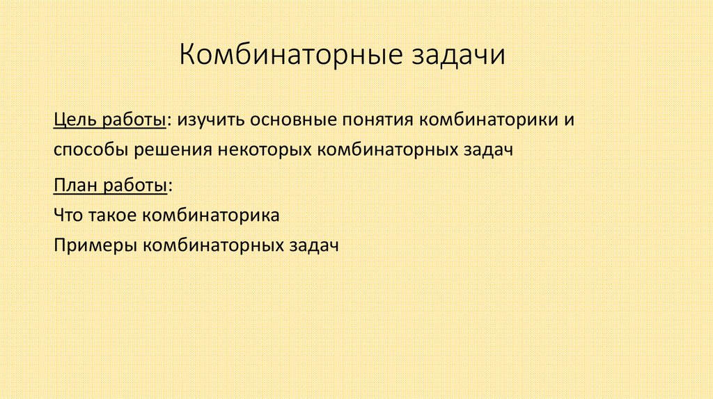 Комбинаторные задачи