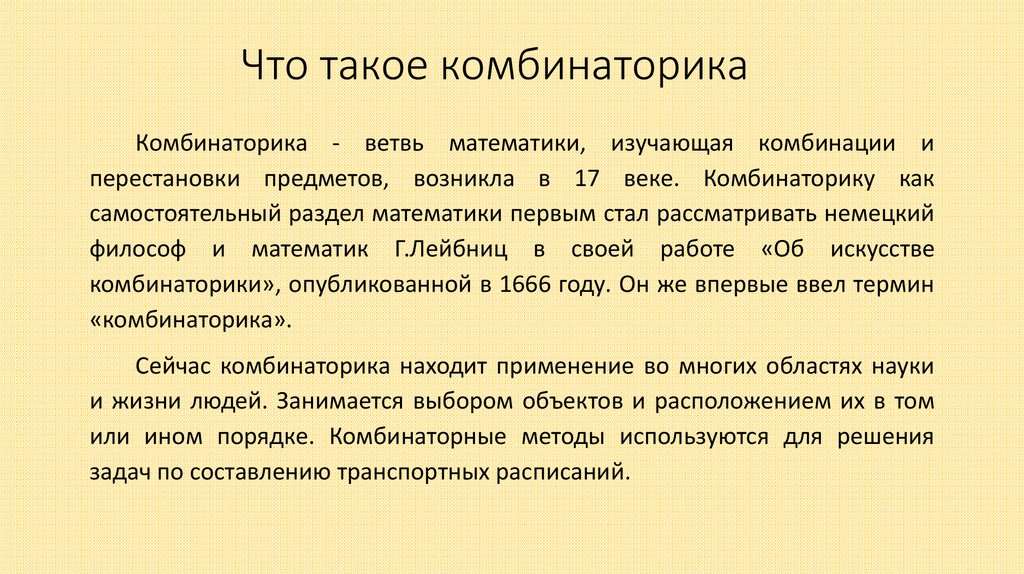 Что такое комбинаторика