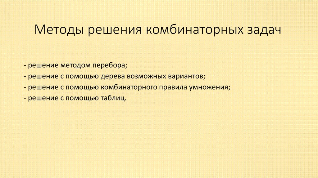 Методы решения комбинаторных задач