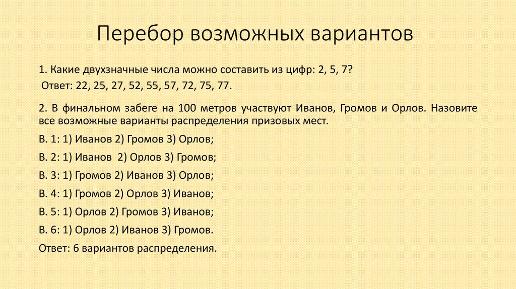 Перебор возможных вариантов