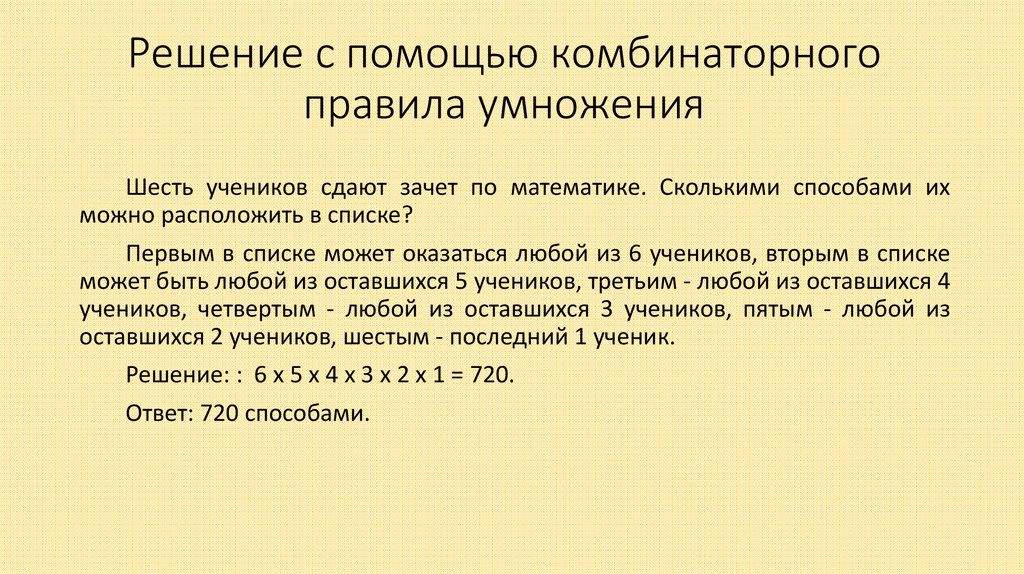 Решение с помощью комбинаторного правила умножения