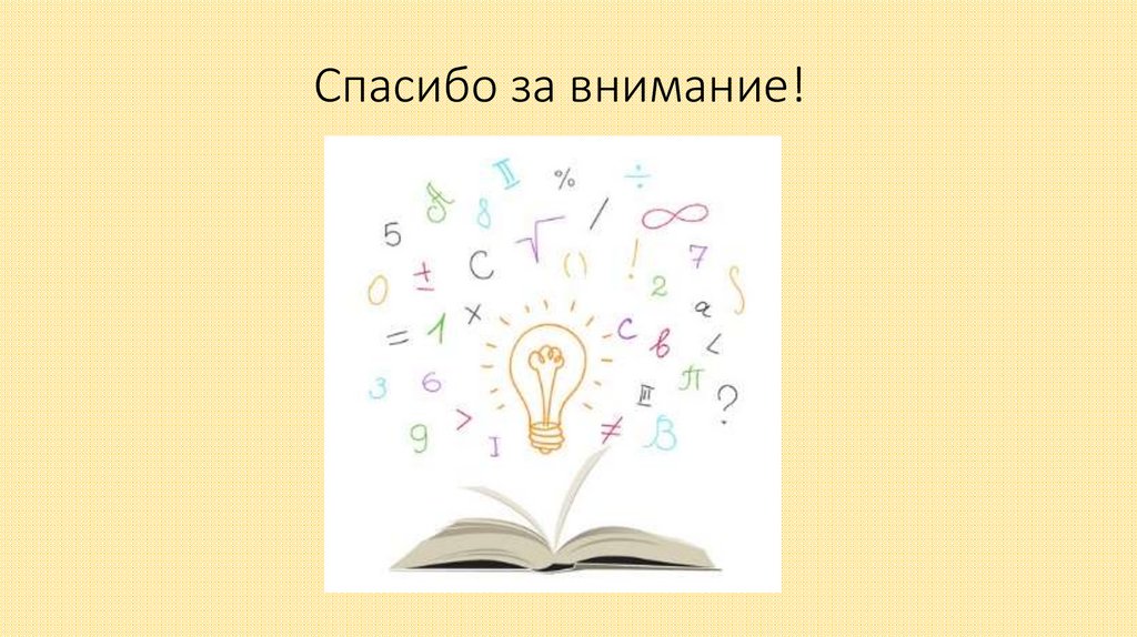 Спасибо за внимание!