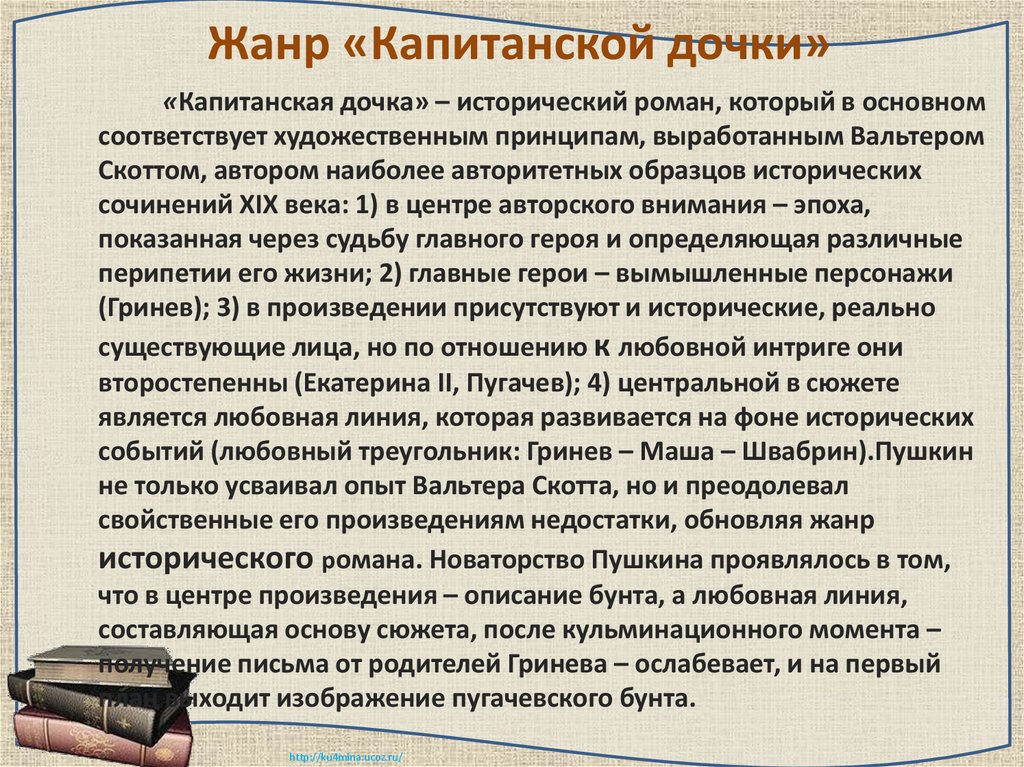 Жанр «Капитанской дочки»