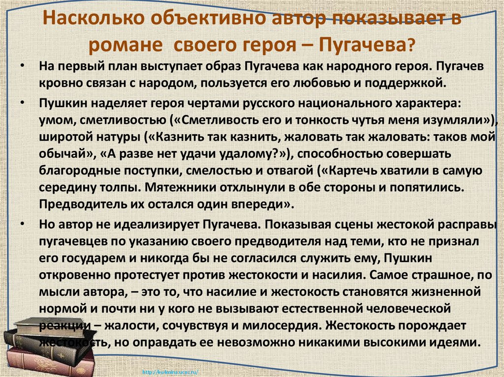 Насколько объективно автор показывает в романе своего героя – Пугачева?