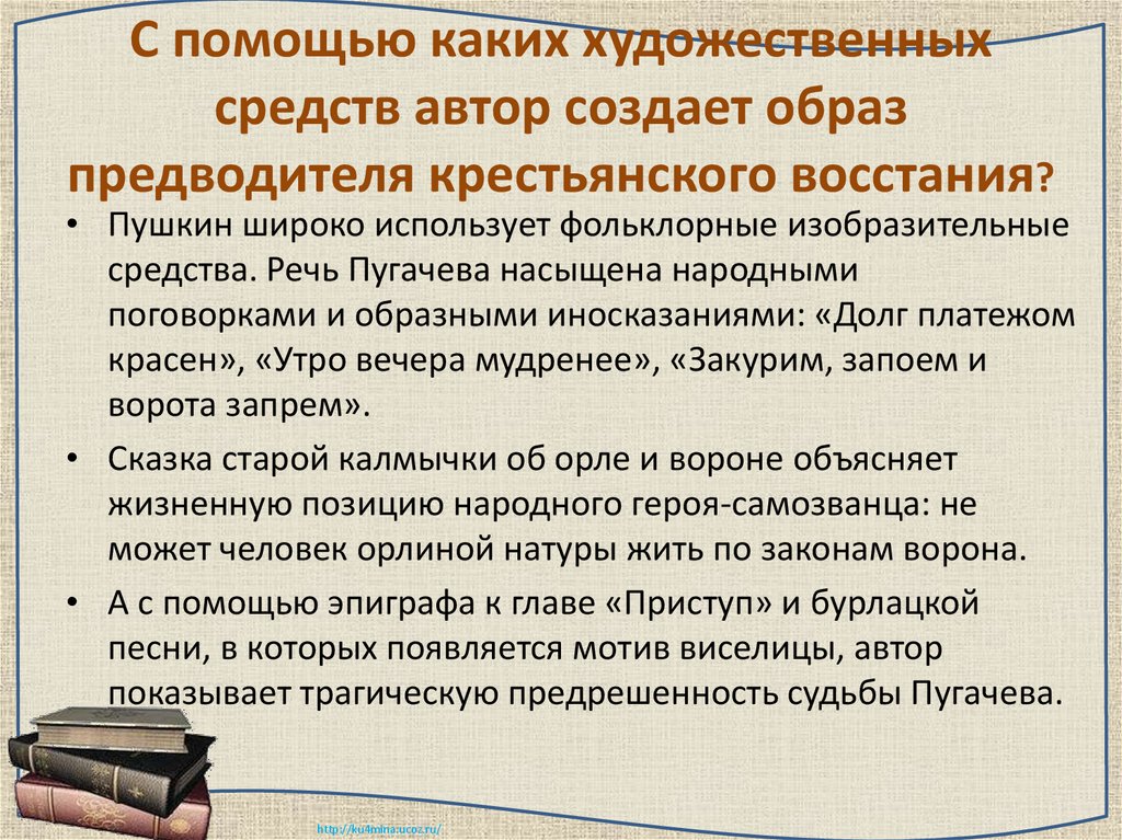 С помощью каких художественных средств автор создает образ предводителя крестьянского восстания?