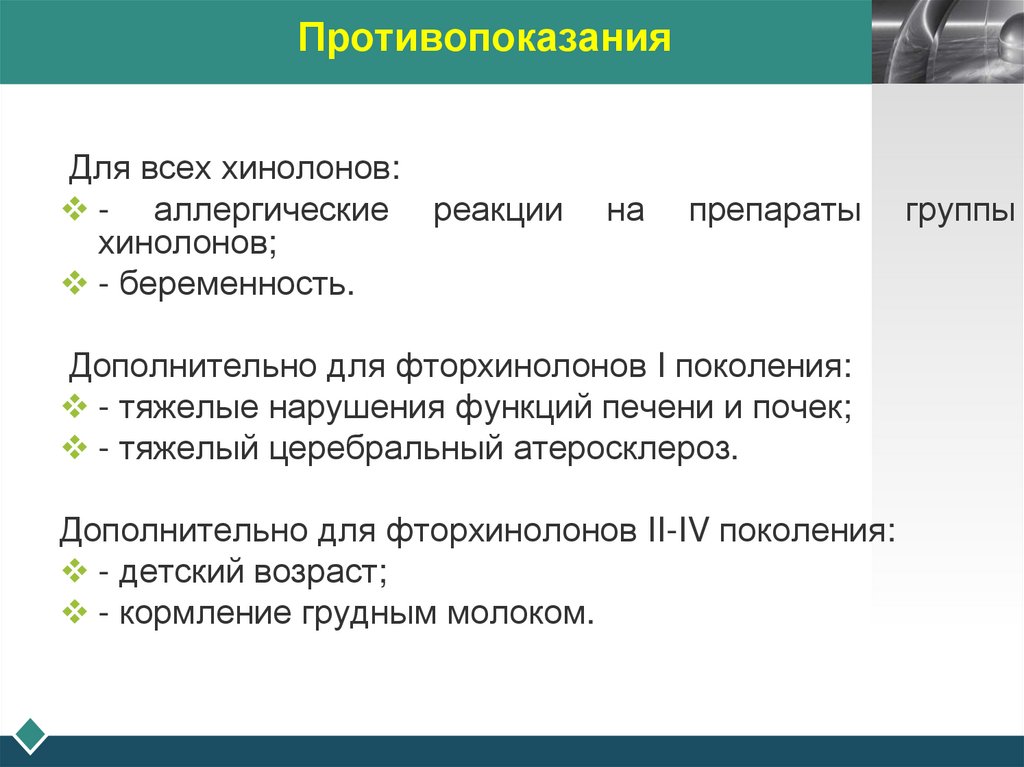Противопоказания