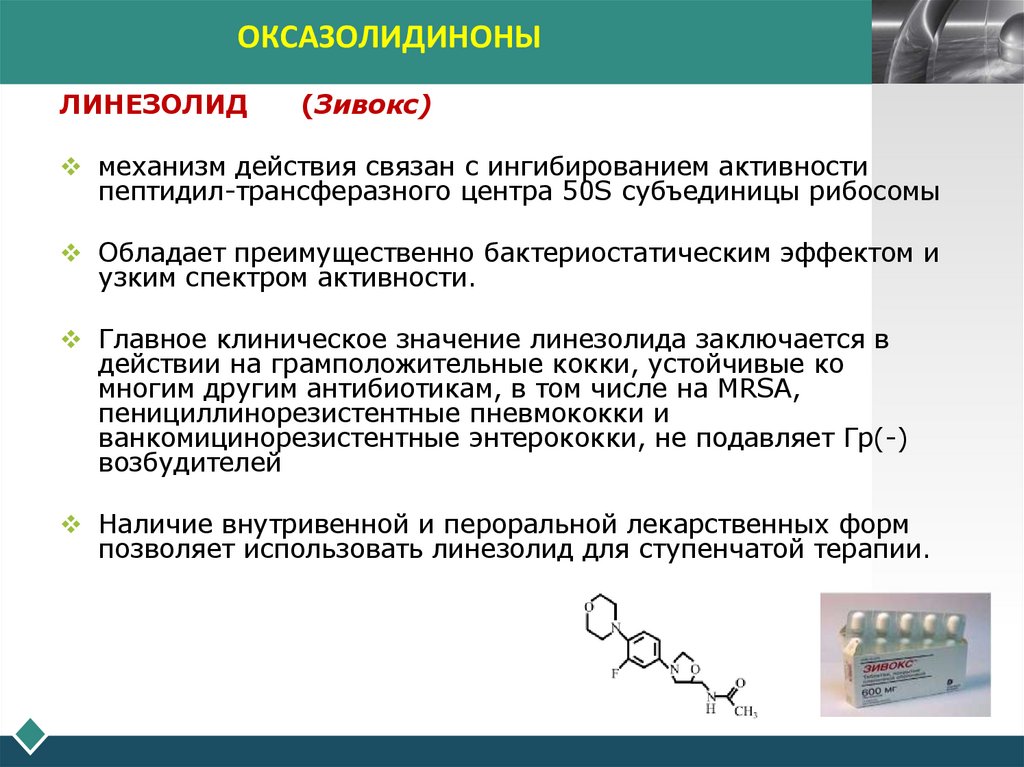 ОКСАЗОЛИДИНОНЫ