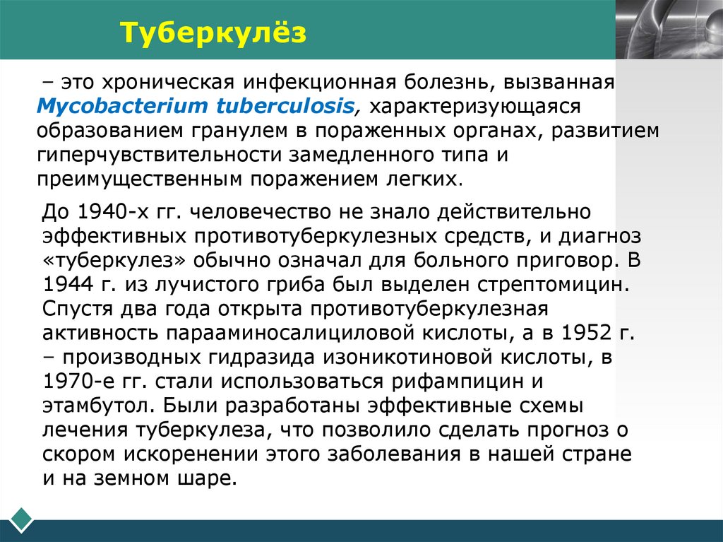 Туберкулёз