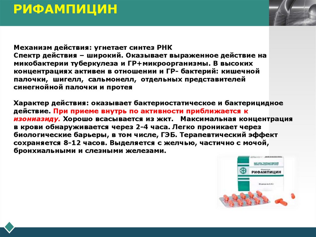 Рифампицин