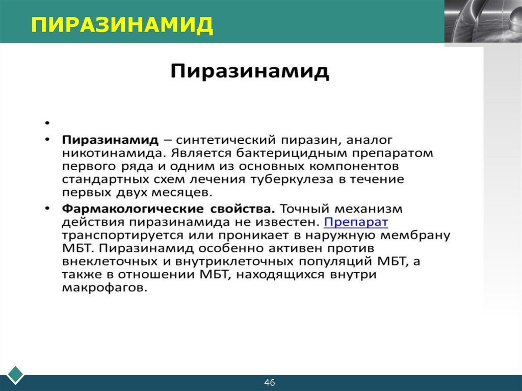 ПИРАЗИНАМИД