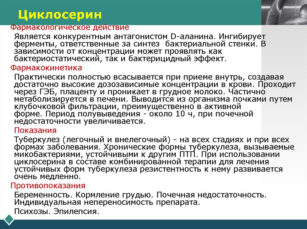 Циклосерин