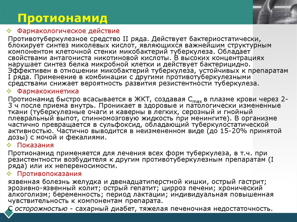 Протионамид