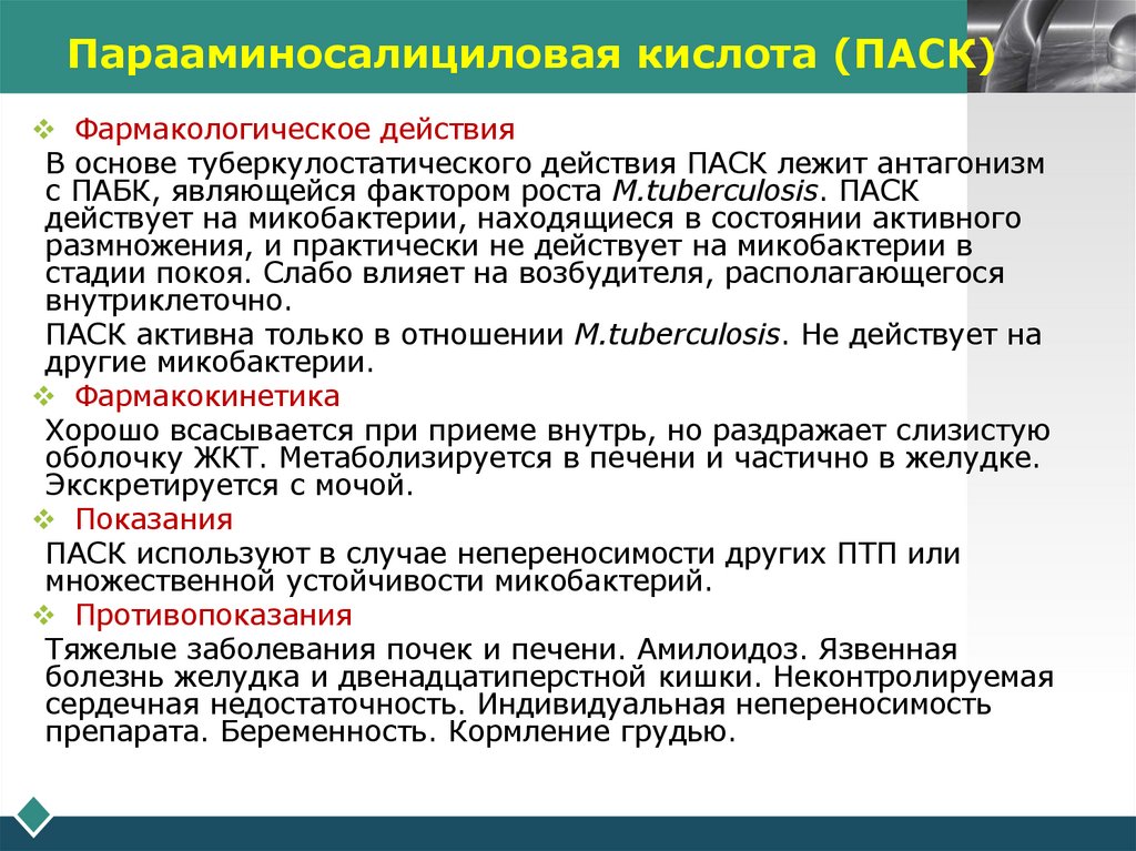 Парааминосалициловая кислота (ПАСК)