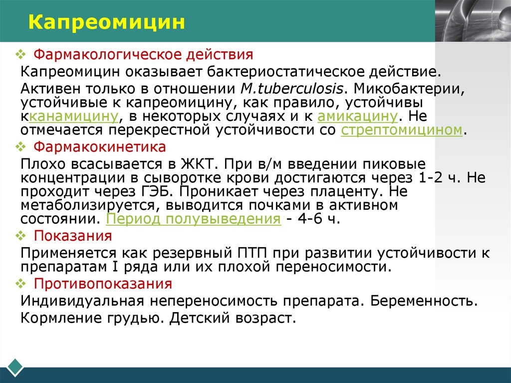 Капреомицин