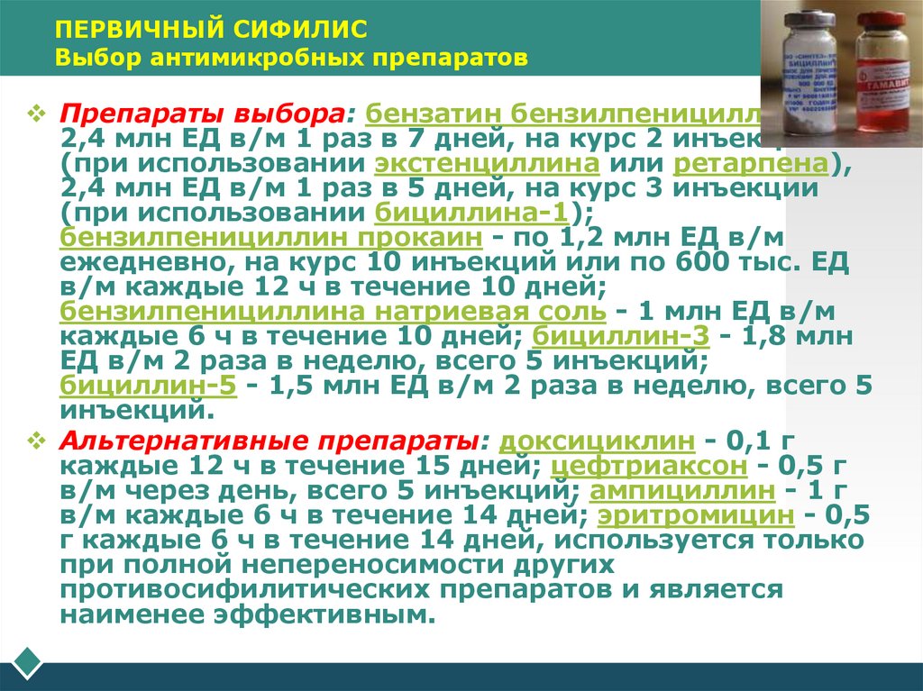 ПЕРВИЧНЫЙ СИФИЛИС Выбор антимикробных препаратов