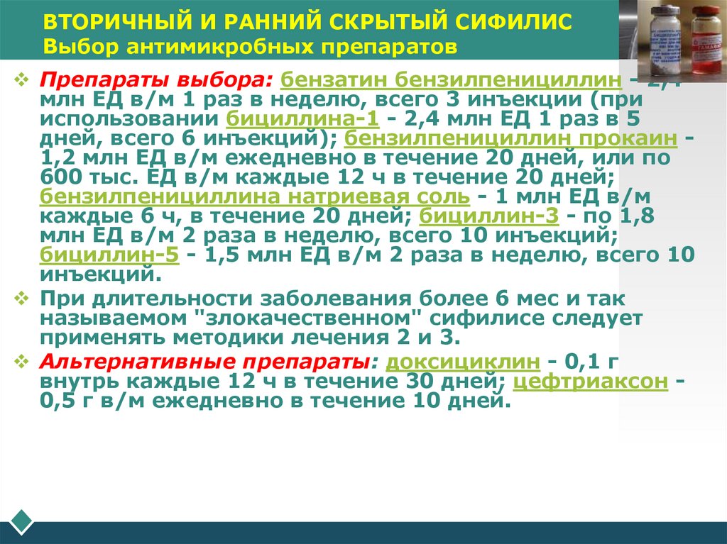 ВТОРИЧНЫЙ И РАННИЙ СКРЫТЫЙ СИФИЛИС Выбор антимикробных препаратов