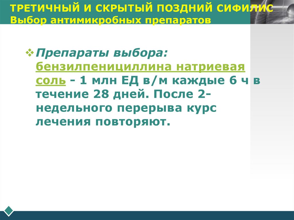 ТРЕТИЧНЫЙ И СКРЫТЫЙ ПОЗДНИЙ СИФИЛИС Выбор антимикробных препаратов