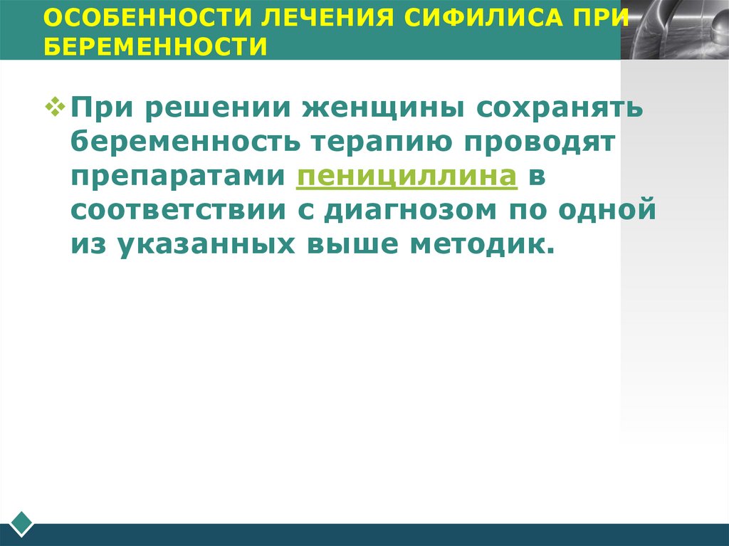 ОСОБЕННОСТИ ЛЕЧЕНИЯ СИФИЛИСА ПРИ БЕРЕМЕННОСТИ