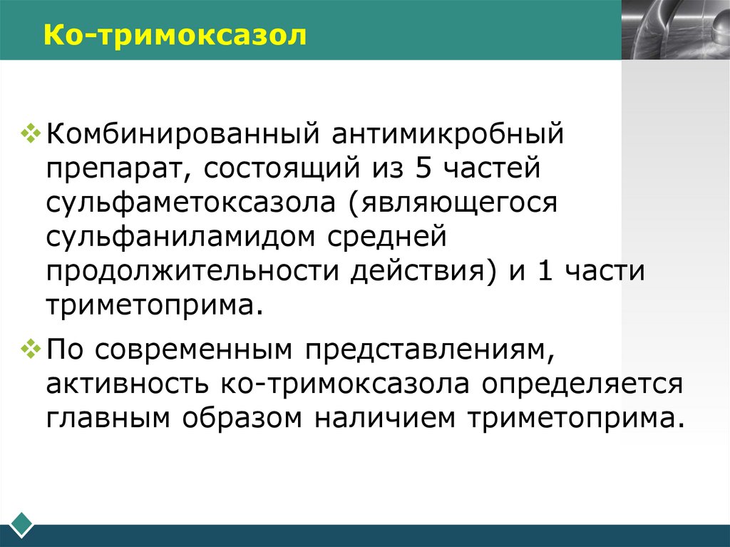 Ко-тримоксазол