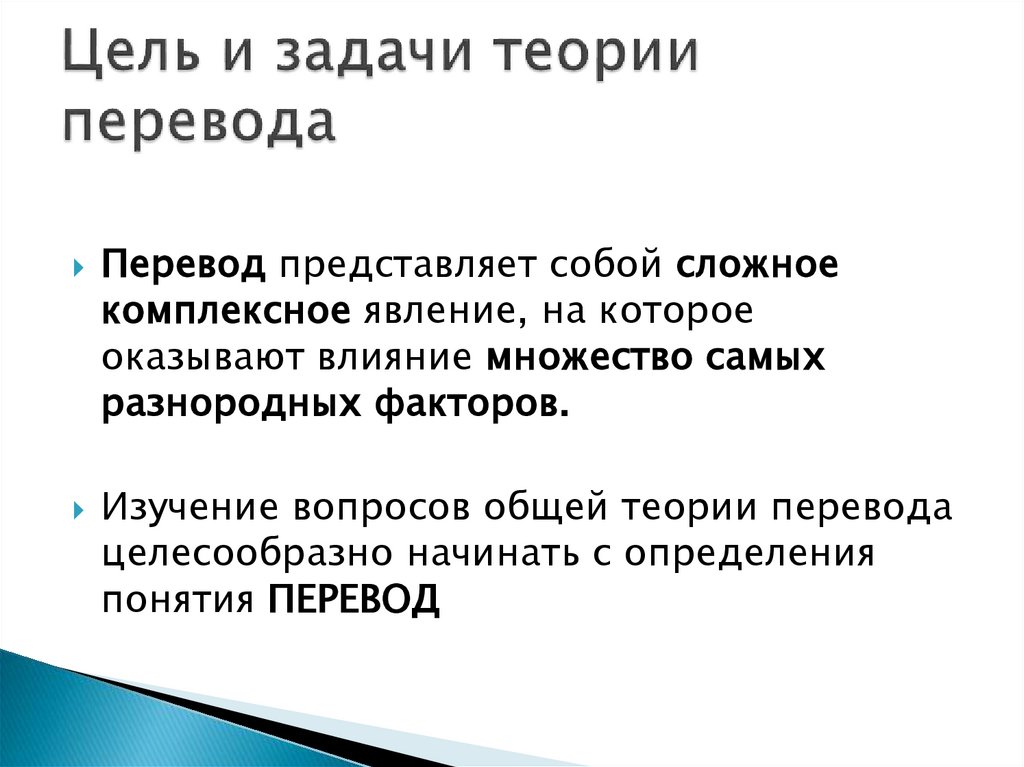 Цель и задачи теории перевода