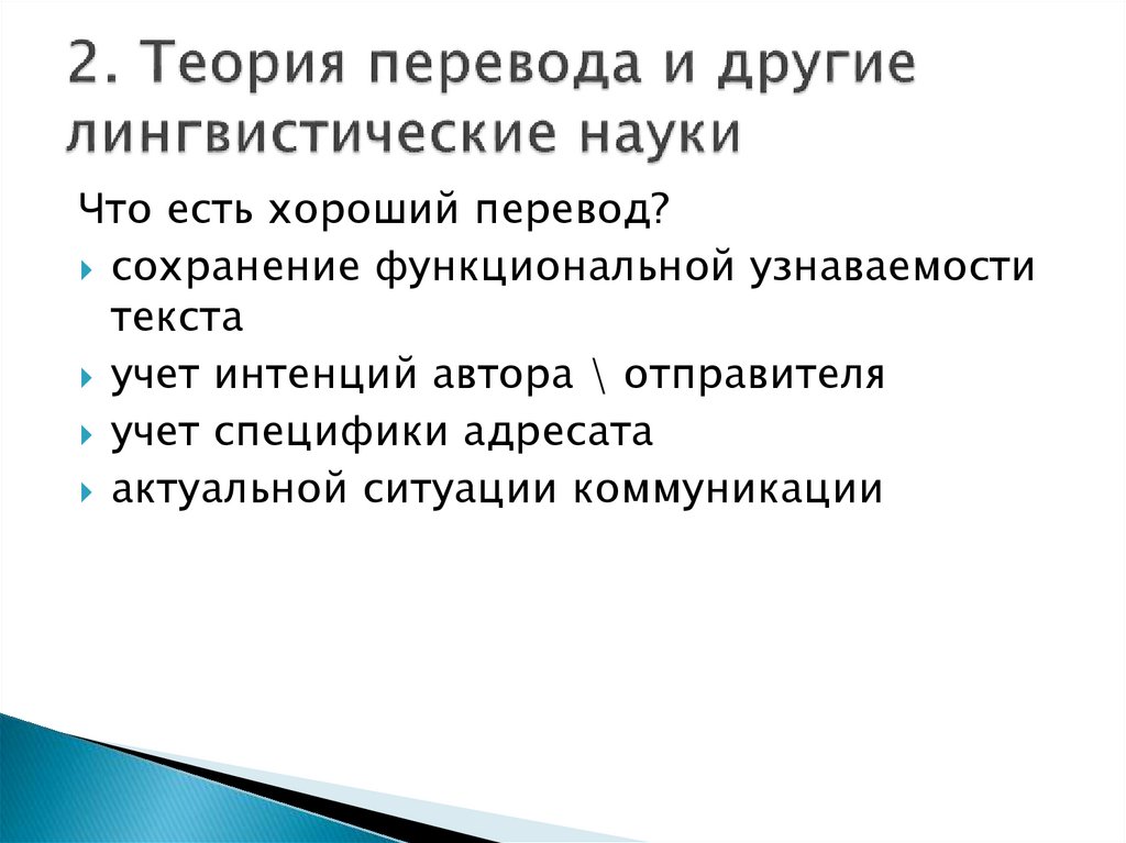 2. Теория перевода и другие лингвистические науки