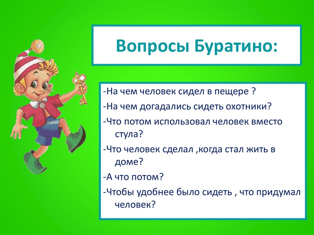 Вопросы Буратино: