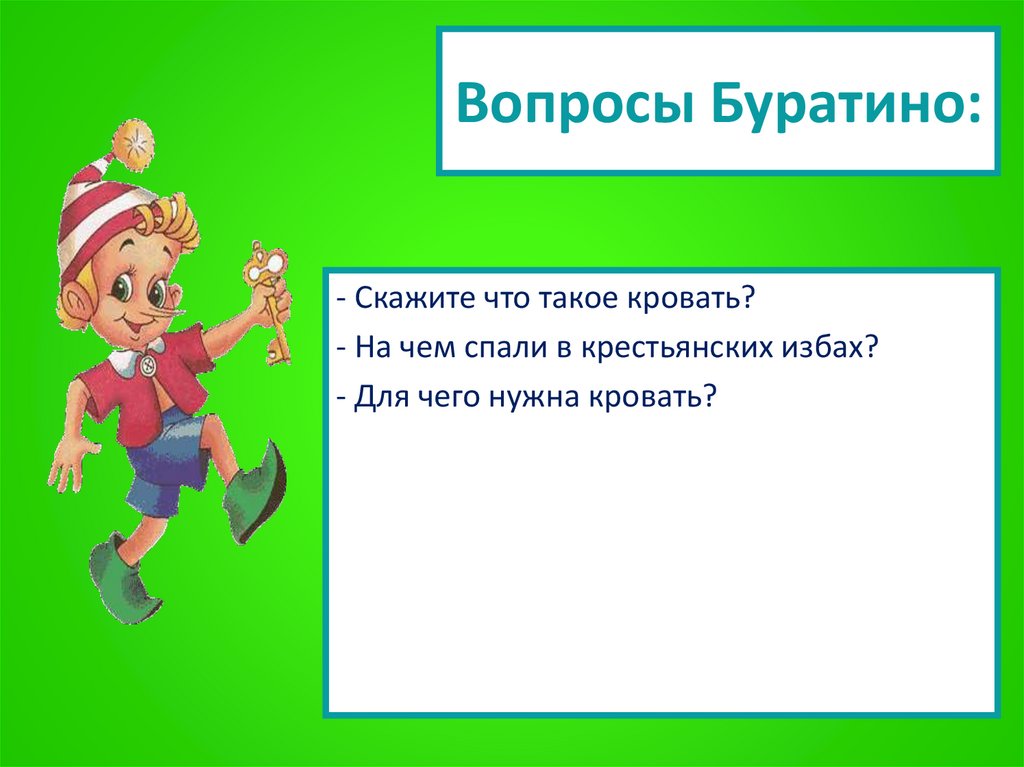 Вопросы Буратино: