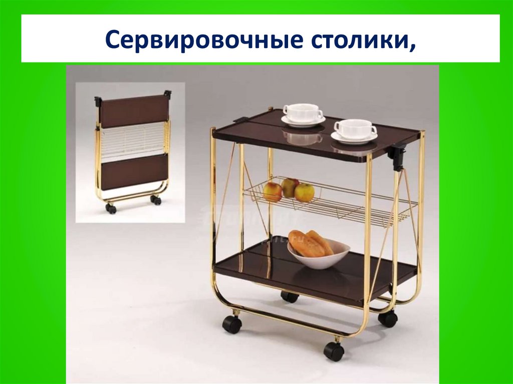Сервировочные столики,