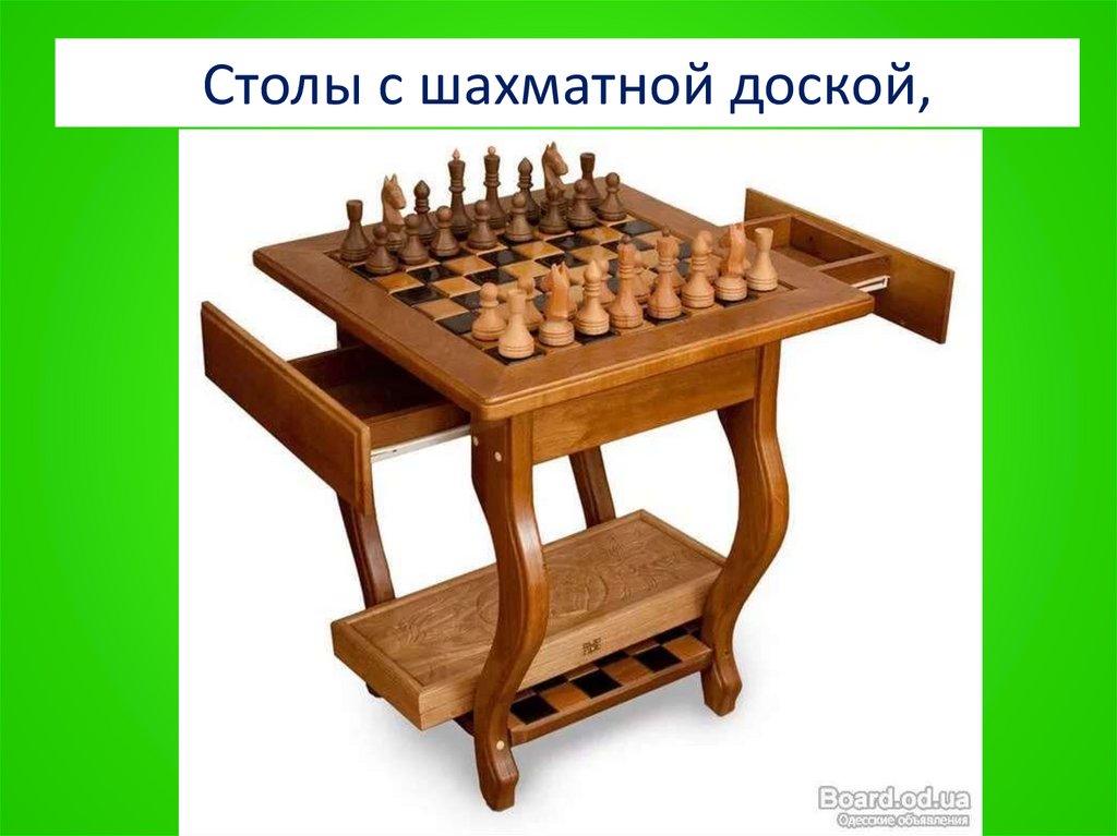 Столы с шахматной доской,