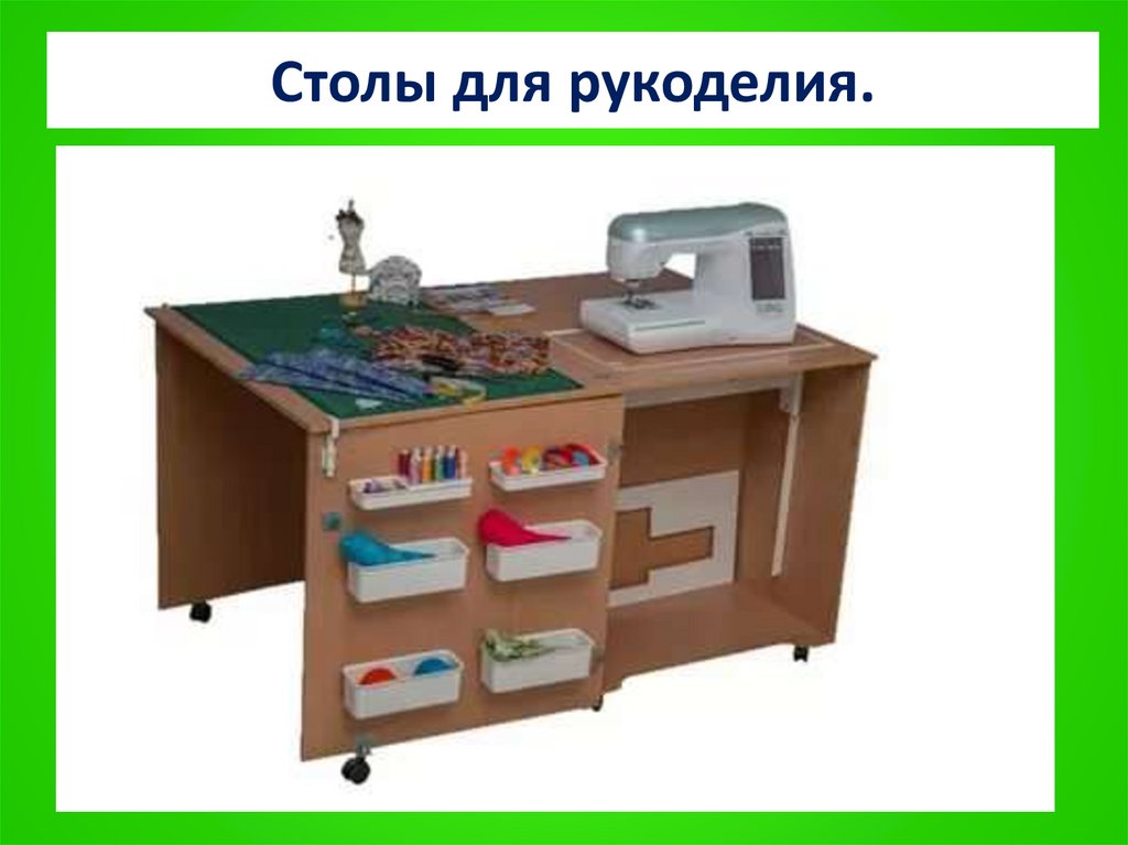Столы для рукоделия.