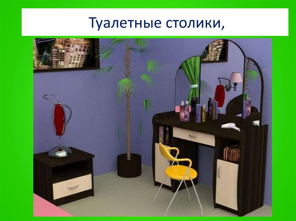 Туалетные столики,