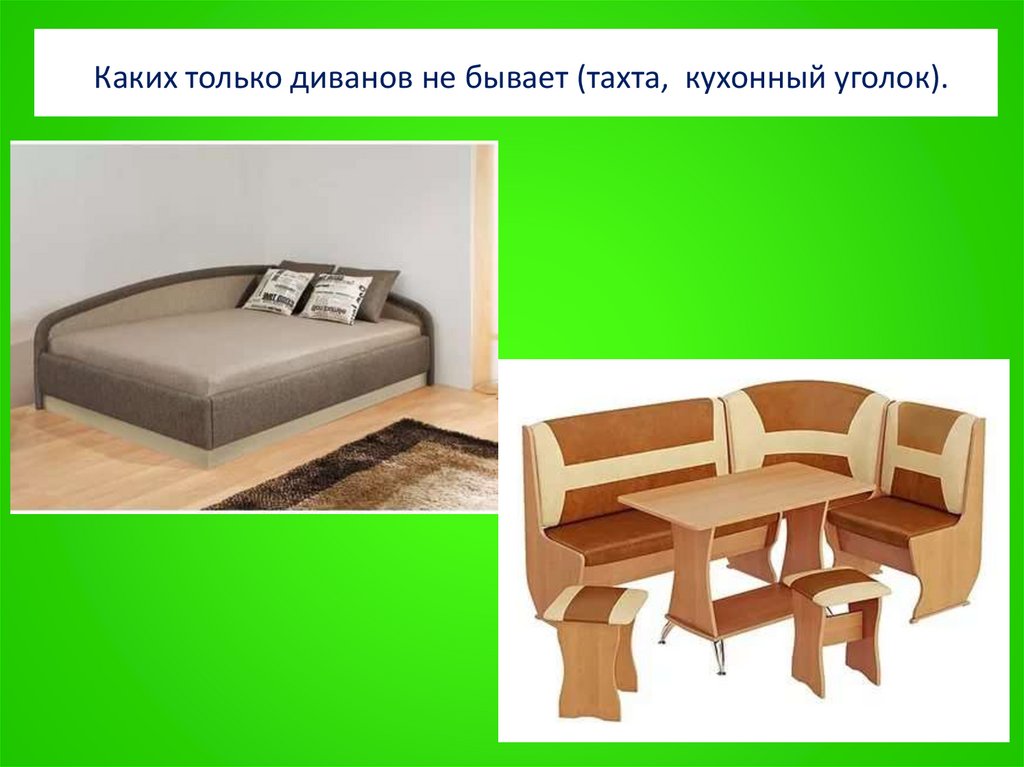 Каких только диванов не бывает (тахта, кухонный уголок).