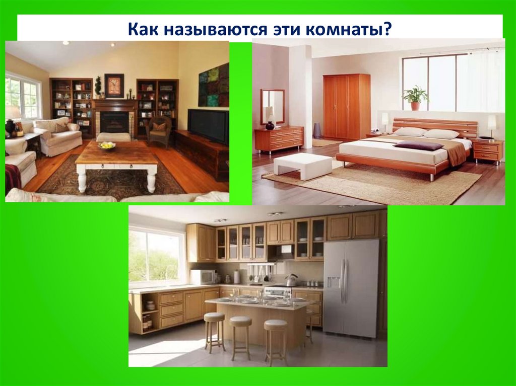 Как называются эти комнаты?