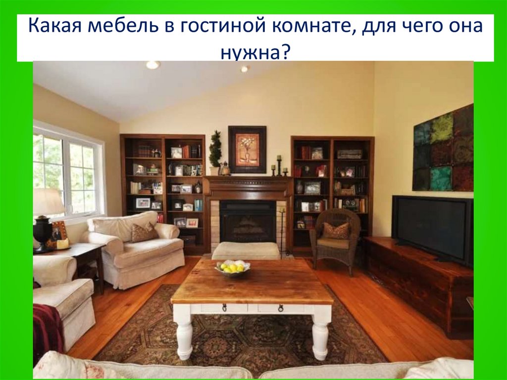 Какая мебель в гостиной комнате, для чего она нужна?