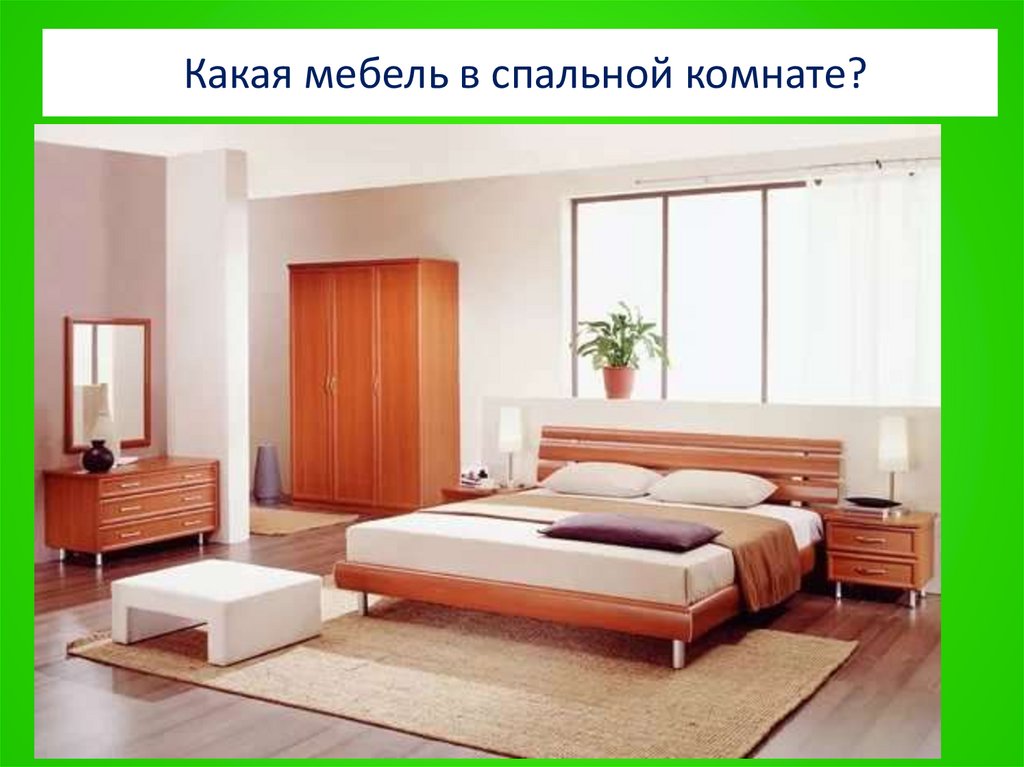 Какая мебель в спальной комнате?