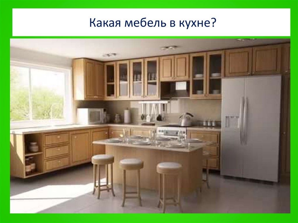 Какая мебель в кухне?