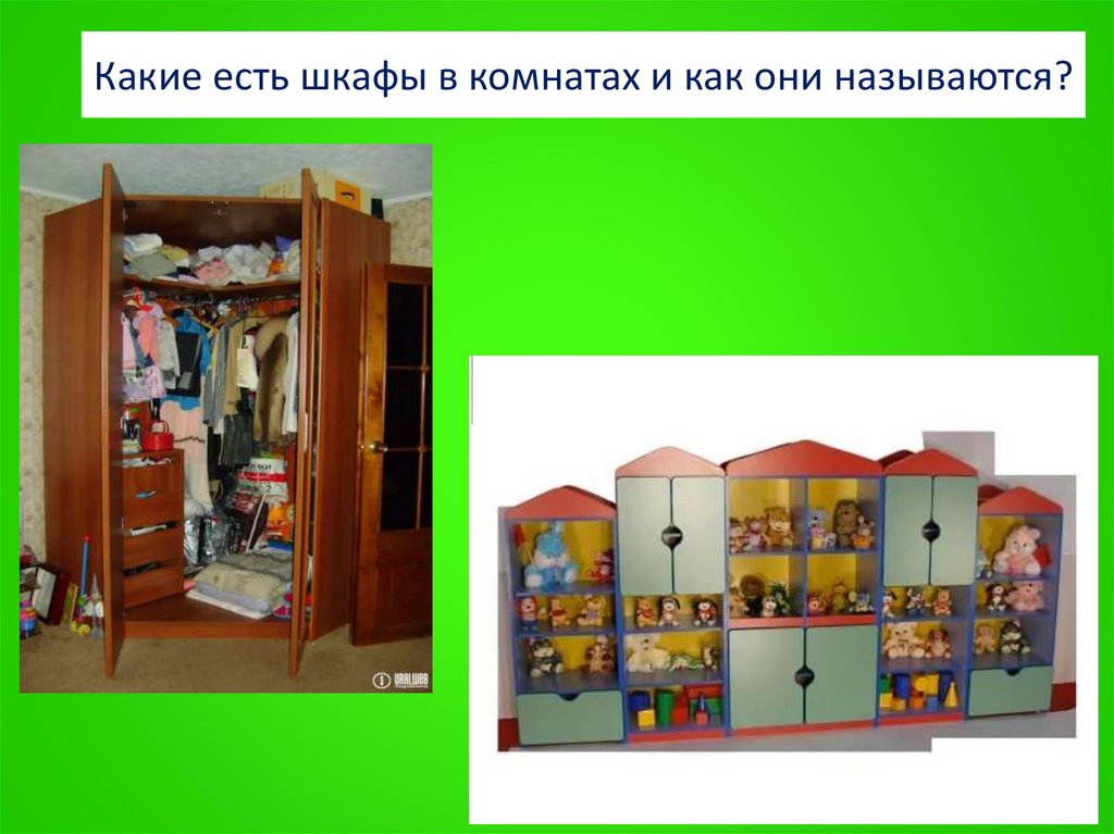 Какие есть шкафы в комнатах и как они называются?